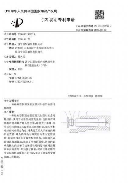 一种柱塞型伺服变量泵及其加强型柱塞滑靴组件-申请公开